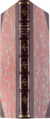 Минаев И.П. Путешествие Марко Поло / Пер. старо-фр. текста; под ред. действ. чл. В.В. Бартольда. СПб., 1902.